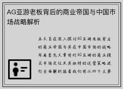 AG亚游老板背后的商业帝国与中国市场战略解析