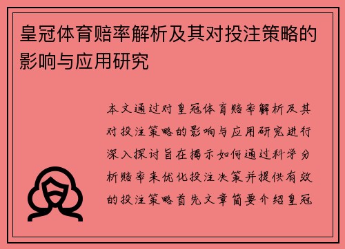 皇冠体育赔率解析及其对投注策略的影响与应用研究