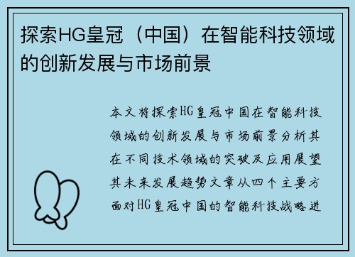 探索HG皇冠（中国）在智能科技领域的创新发展与市场前景