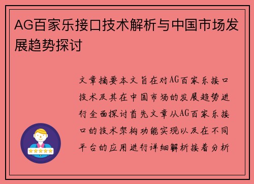 AG百家乐接口技术解析与中国市场发展趋势探讨