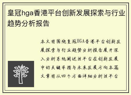 皇冠hga香港平台创新发展探索与行业趋势分析报告