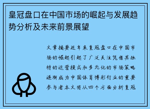 皇冠盘口在中国市场的崛起与发展趋势分析及未来前景展望