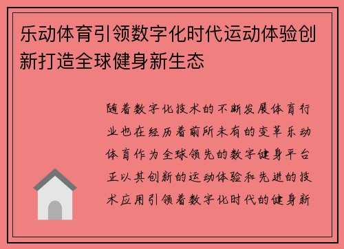 乐动体育引领数字化时代运动体验创新打造全球健身新生态