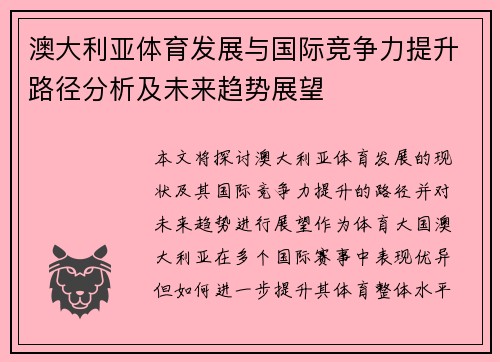 澳大利亚体育发展与国际竞争力提升路径分析及未来趋势展望