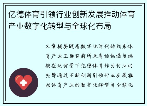 亿德体育引领行业创新发展推动体育产业数字化转型与全球化布局