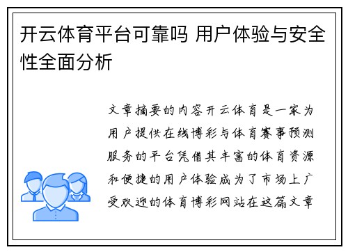 开云体育平台可靠吗 用户体验与安全性全面分析