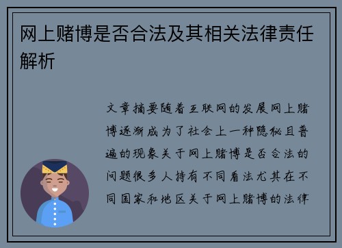 网上赌博是否合法及其相关法律责任解析