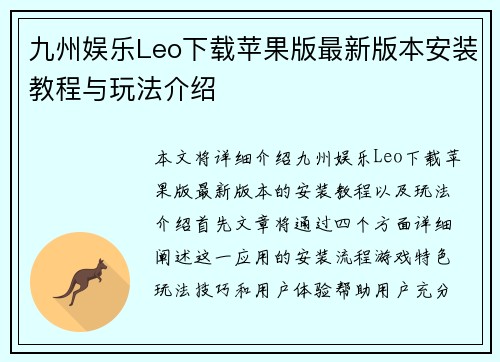 九州娱乐Leo下载苹果版最新版本安装教程与玩法介绍