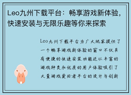 Leo九州下载平台：畅享游戏新体验，快速安装与无限乐趣等你来探索