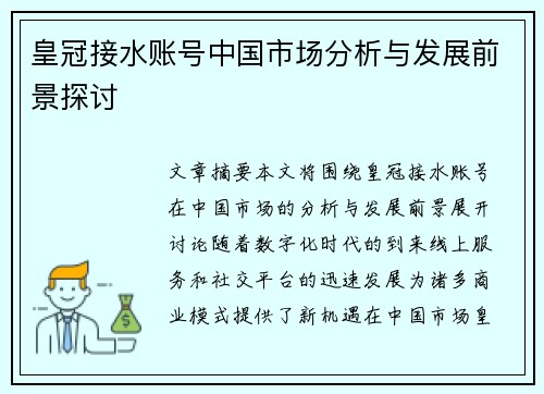 皇冠接水账号中国市场分析与发展前景探讨