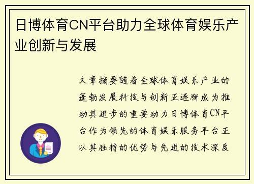 日博体育CN平台助力全球体育娱乐产业创新与发展