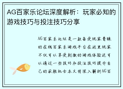 AG百家乐论坛深度解析：玩家必知的游戏技巧与投注技巧分享