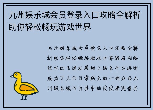 九州娱乐城会员登录入口攻略全解析助你轻松畅玩游戏世界