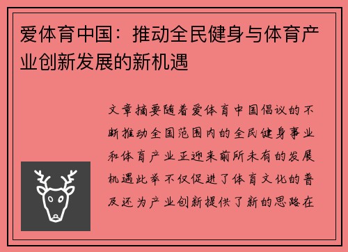 爱体育中国：推动全民健身与体育产业创新发展的新机遇