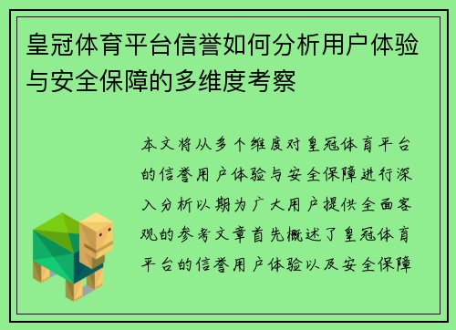 皇冠体育平台信誉如何分析用户体验与安全保障的多维度考察