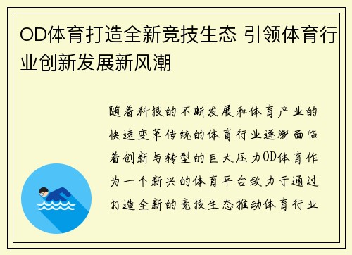 OD体育打造全新竞技生态 引领体育行业创新发展新风潮