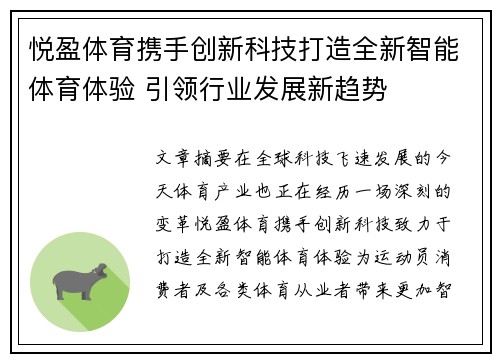 悦盈体育携手创新科技打造全新智能体育体验 引领行业发展新趋势