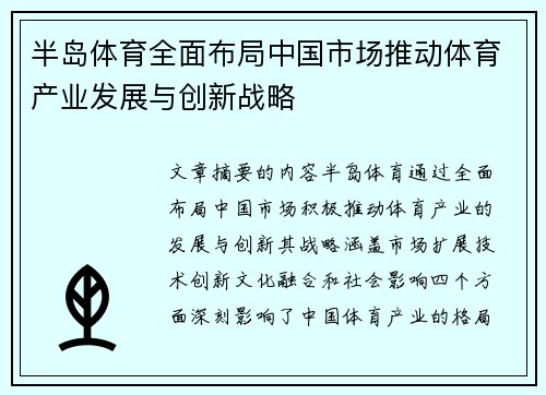 半岛体育全面布局中国市场推动体育产业发展与创新战略