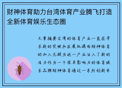 财神体育助力台湾体育产业腾飞打造全新体育娱乐生态圈