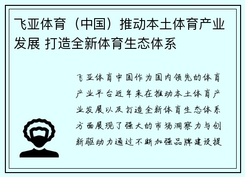 飞亚体育（中国）推动本土体育产业发展 打造全新体育生态体系