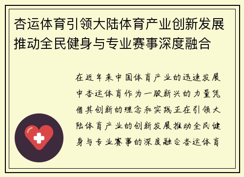 杏运体育引领大陆体育产业创新发展推动全民健身与专业赛事深度融合