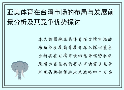 亚美体育在台湾市场的布局与发展前景分析及其竞争优势探讨