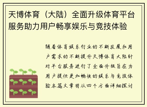 天博体育（大陆）全面升级体育平台服务助力用户畅享娱乐与竞技体验