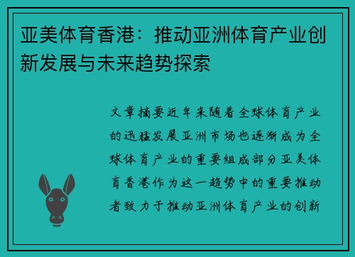 亚美体育香港：推动亚洲体育产业创新发展与未来趋势探索