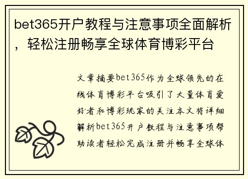 bet365开户教程与注意事项全面解析，轻松注册畅享全球体育博彩平台