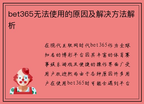 bet365无法使用的原因及解决方法解析