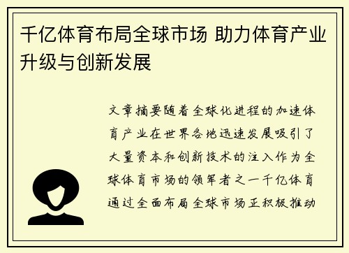 千亿体育布局全球市场 助力体育产业升级与创新发展