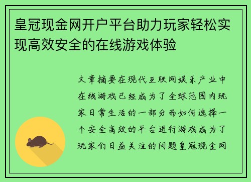 皇冠现金网开户平台助力玩家轻松实现高效安全的在线游戏体验