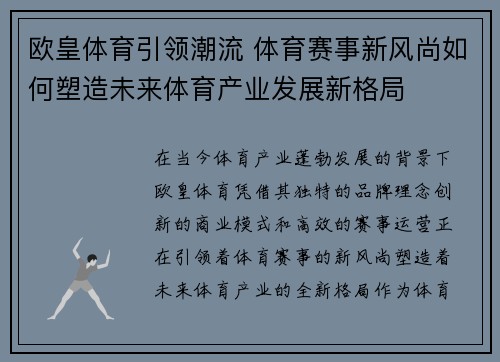 欧皇体育引领潮流 体育赛事新风尚如何塑造未来体育产业发展新格局