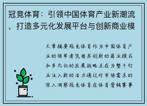 冠竞体育：引领中国体育产业新潮流，打造多元化发展平台与创新商业模式