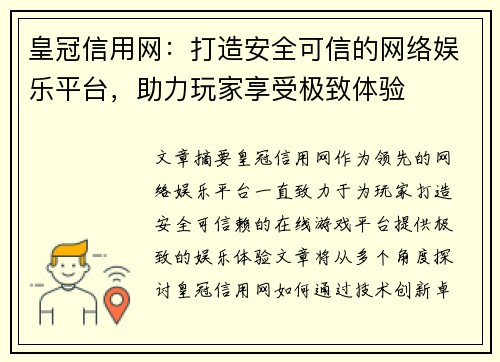 皇冠信用网：打造安全可信的网络娱乐平台，助力玩家享受极致体验