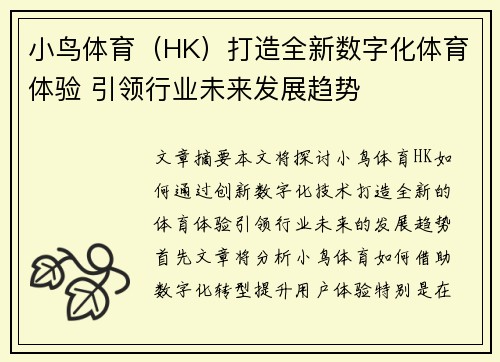 小鸟体育（HK）打造全新数字化体育体验 引领行业未来发展趋势